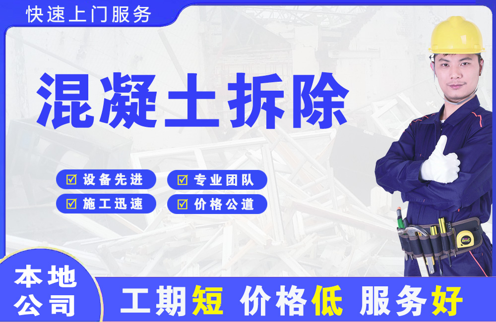 沁阳混凝土拆除